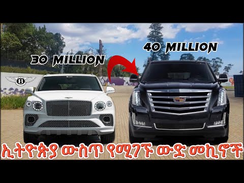 ኢትዮጵያ ውስጥ የሚገኙት ውድ መኪኖች | The Most Expensive Cars in Ethiopia