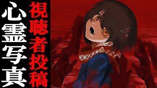 視聴者投稿の心霊写真・動画を見る