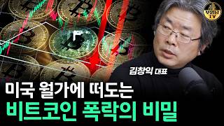 미국 월가에 떠도는 비트코인 폭락의 비밀 [김창익 대표 1부]