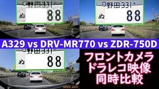 【ドライブレコーダー フロントカメラ 映像同時比較】Viofo A329 vs Kenwood DRV-MR770 vs Comtec ZDR-750D