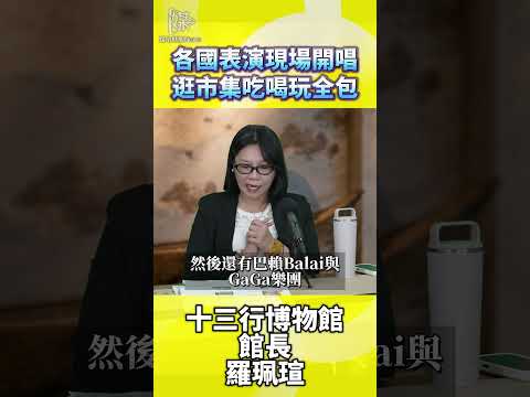 南島文化節國際歌舞市集如何齊聚八里