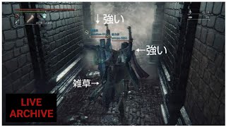 [Bloodborne]DLC初見プレイpart2-続