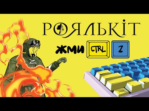 Роялькіт - CTRL Z (лірик відео)