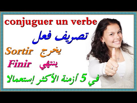 تعلم اللغة الفرنسية : تصريف فعلين في 5 أزمنة conjuguer le verbe Sortir + Finir