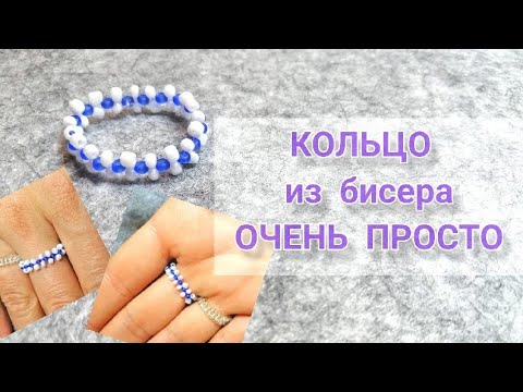 КАК СДЕЛАТЬ КОЛЬЦО ИЗ БИСЕРА ОЧЕНЬ БЫСТРО И ЛЕГКО СВОИМИ РУКАМИ