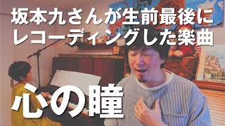 Download lagu 「心の瞳」作詞：荒木とよひさ　作曲： 三木たかし　おうちdeコンサート No.15 mp3