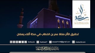 تحقيق الأثر صلاة عمر بن الخطاب في مكة أثناء رمضان image