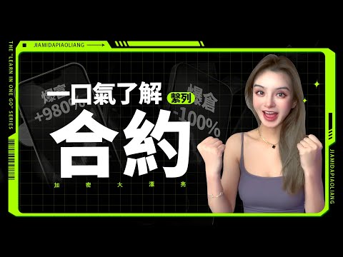 什麼是合約？怎麼套利對衝？風險？原理到實操一條視頻全看懂！ #加密貨幣 #教程 #比特幣 #web3