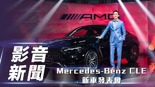 【影音新聞】Mercedes-Benz CLE 新車發表會｜新臺幣 288 萬元起、AMG 車型同步亮相【7Car小七車觀點】