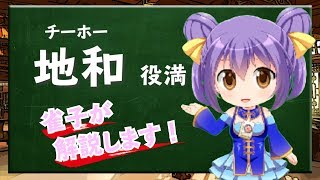【地和】Vtuber雀子の麻雀豆腐動画講座