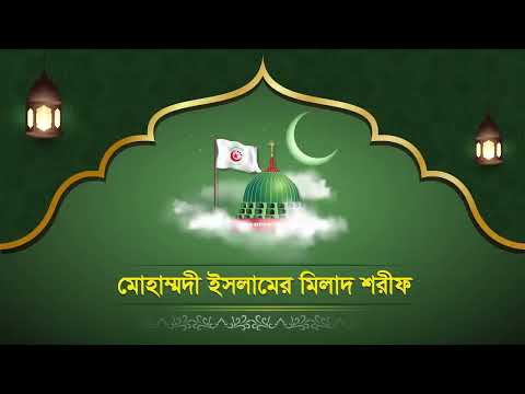Milad of Muhammadi Islam  মোহাম্মদী ইসলামের মিলাদ শরীফ
