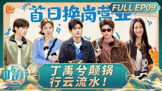 The Chinese Restaurant S9 EP09：Ding Yuxi and Shen Yue cooking｜FULL｜MangoTV Lifestyle