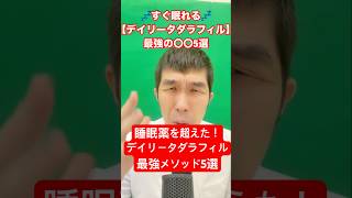#医師が語る衝撃事実😳「ED薬で睡眠の質が変わる？」デイリータダラフィルの知られざる効果TOP5とは #睡眠改善 #タダラフィル #男性の悩み #健康習慣 #医療解説