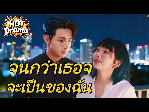 จนกว่าเธอจะเป็นของฉัน#dramabox #drama #hotdrama #newdrama