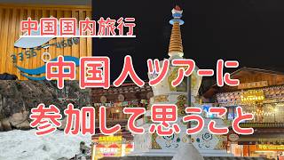 【雲南省】中国人のツアー旅行に参加してみてどうだった?次回もアリ?【中国国内旅行】