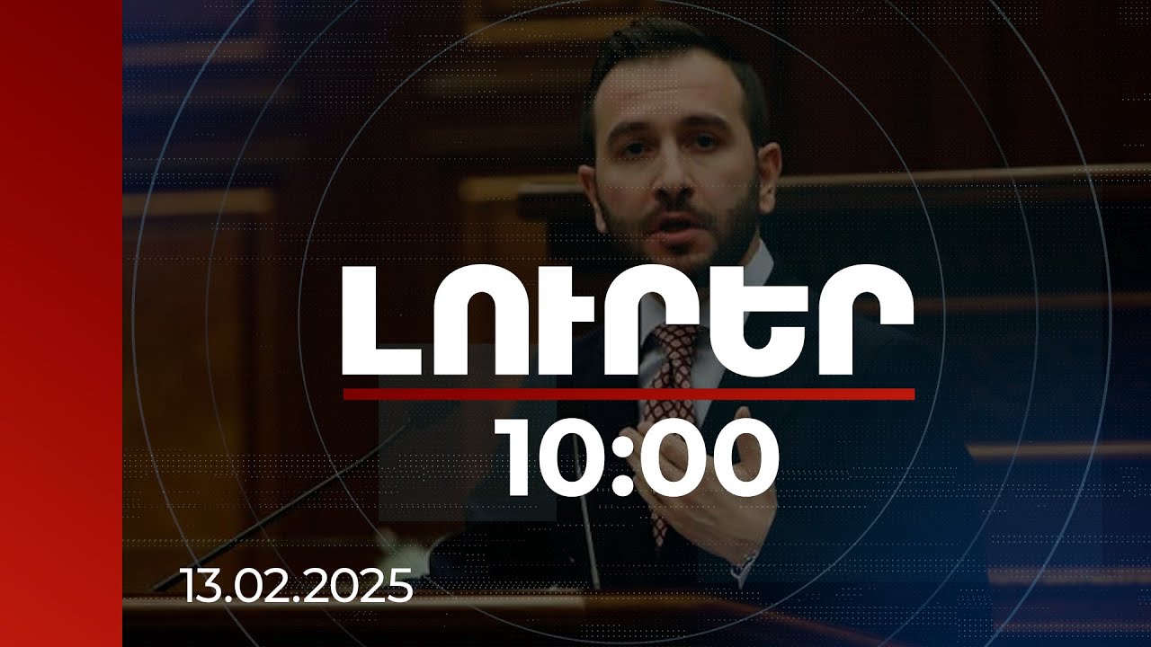 Լուրեր 10։00 | Գնում ենք դեպի եվրոպական քաղաքակրթություն. ՀՀ ԱԺ ՔՊ խմբակցության ղեկավար