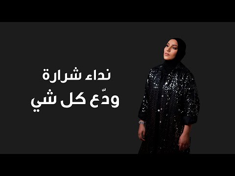 Nedaa Shrara - Wadaa Kel Shi [Official Lyric Video] (2024) / نداء شرارة - ودع كل شي