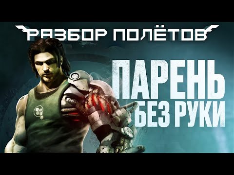 Bionic Commando. A half-hearted reboot [Debriefing]