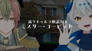 【CoC7版】ミスター・コービット【#カタリスト9回すV 】