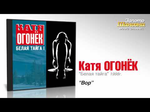 Катя Огонек - Вор (Audio)