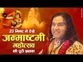 20 Minute Mein Dekhen Janmashtami Ki Puri Jhalak Thakur Priyakant Ju Mandir Vrindavan
