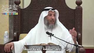 1576 - من شروط الشُّفْعة - كونه مبيعاً - عثمان الخميس