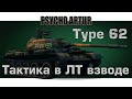 Type 62 Тактика в ЛТ взводе 