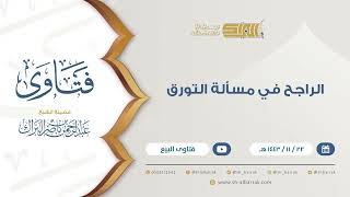 صورة الراجح في مسألة التورق  - للشيخ عبدالرحمن البراك 9382