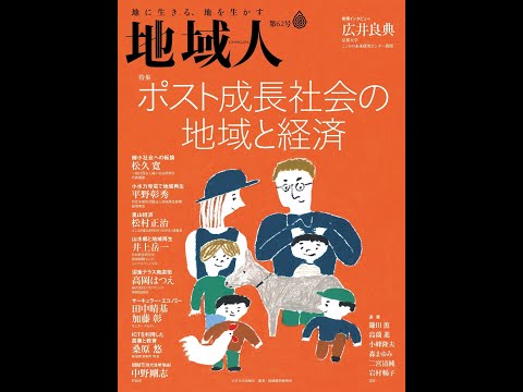 地域人62号「ポスト成長社会の地域と経済」