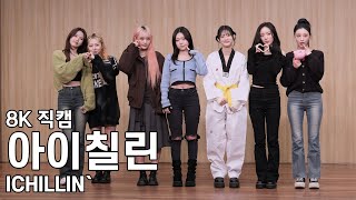아이칠린 ( 포토타임 엔딩 인사 ) WILD CHERRY 팬사인회 직캠 ICHILLIN Fancam 251022