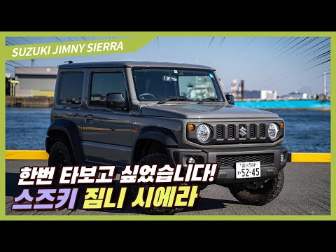 A model you'll want to drive at least once! The unique compact SUV, the Suzuki Jimny Sierra.
