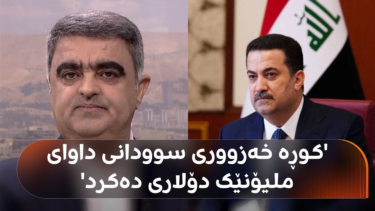 ڤیدیۆ | سۆران عومەر باسی گەندەڵیی '950 بەرپرسی عێراق' دەکات