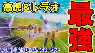フォートナイトシーズン3ボスを倒してトラトラ無双（芋有）
