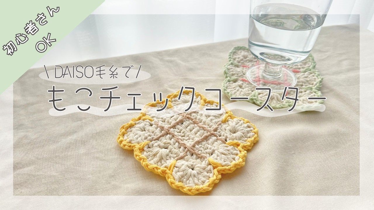 【DAISO毛糸】もこチェックコースターの編み方☕️🧶