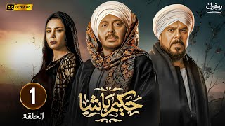 مسلسل رمضان 2025 حكيم باشا الحلقة 1 بطولة مصطفى شعبان رياض الخولي ودينا فؤاد