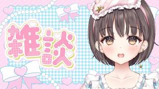 雑談しよっ♡初見＆コメ大歓迎♡くるくるラジオ