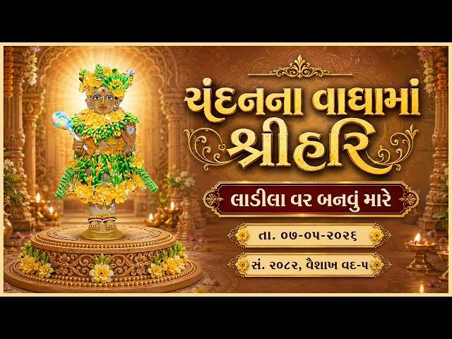 Harikrushna Maharaj | Chandanvaghama ShriHari | Ladila Var Manvu Mare...