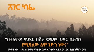‹‹በተለምዶ የህዳር በሽታ ወይም  ህዳር ሲታጠን የሚባለው ለምንድን ነው?›› መዓዛ ብ?