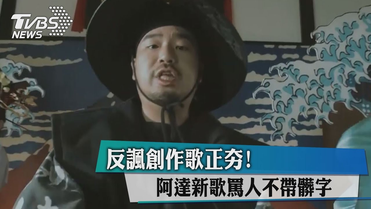 反諷創作歌正夯！阿達新歌罵人不帶髒字