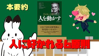 【アニメーション】人を動かす人に好かれる6原則