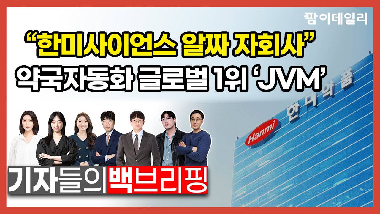 "한미사이언스 알짜 자회사"... 약국 자동화 글로벌 1위 'JVM'_기자들의 백프리핑 #팜이데일리