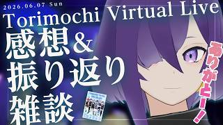 【#雑談 】#トリモチライブ みんなありがとう！振り返り雑談！【叶雨つむぐ / #Vtuber】