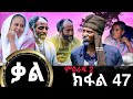 Kal-New series Tigrigna Film By GereEmun PART 47 ( ቃል-ሓድሽ ተኸታታሊ ፊልሚ ትግርኛ ክፉል 47 