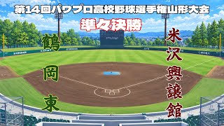 第14回パワプロ全国高校野球選手権山形大会準々決勝【第一試合】　鶴岡東　対　米沢興譲館