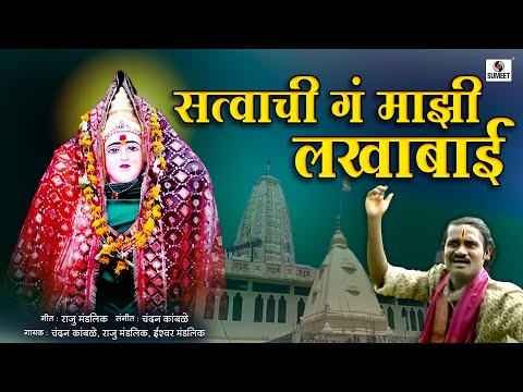 Satvachi Ga Maji Lakhabai - Lakhabai Limbachya Khodala - Sumeet Music India