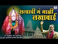 Satvachi Ga Maji Lakhabai Lakhabai Limbachya Khodala Sumeet Music India