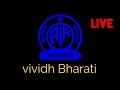 vividh Bharati live programs विविध भारती लाइव प्रोग्राम
