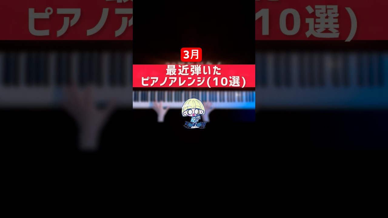 【3月】最近弾いたピアノアレンジまとめ#ピアノ#ボカロ #ジョジョ#ツイステ