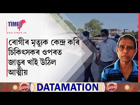 তেজপুৰ নেমকেয়াৰ হাস্পাতালত উত্তপ্ত পৰিস্থিতি