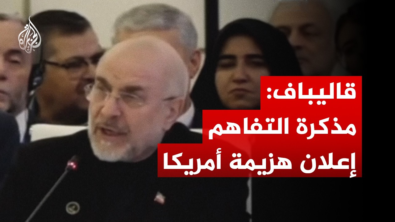فيديو | رئيس البرلمان الإيراني: مذكرة التفاهم إعلان هزيمة أمريكا